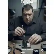 Постер книги Глыба