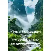 Постер книги «Туманный дракон Ли» — путеводитель по загадочному миру.