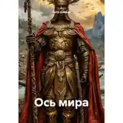 Постер книги Ось мира