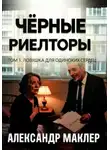 Александр Маклер - Чёрные риелторы. Том 1. Ловушка для одиноких сердец