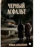 Илья Алпаткин - Черный асфальт