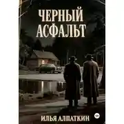 Постер книги Черный асфальт