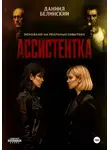 Даниил Белинский - Ассистентка