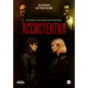 Постер книги Ассистентка