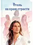 Елена Рыбалкина - Отель на краю страсти