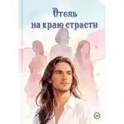 Постер книги Отель на краю страсти