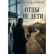 Постер книги Отцы не дети
