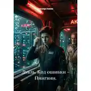 Постер книги Дубль. Код ошибки – Пингвин.