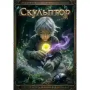 Постер книги Скульптор. Том 1
