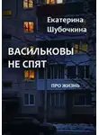 Екатерина Шубочкина - Васильковы не спят