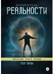 Пол Энли - Похититель реальности