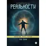 Постер книги Похититель реальности