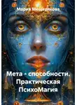 Мария Мещерякова - Мета - способности. Практическая ПсихоМагия