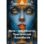 Постер книги Мета - способности. Практическая ПсихоМагия