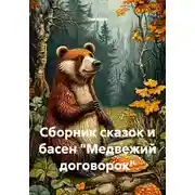 Постер книги Сборник сказок и басен "Медвежий договорок"