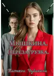 Татьяна Дубинина - Мышкина. Перезагрузка