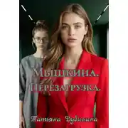 Постер книги Мышкина. Перезагрузка