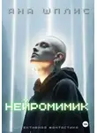 Яна Шплис - НейроМимик