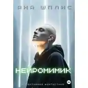 Постер книги НейроМимик