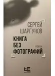  Сергей Шаргунов - Книга без фотографий