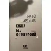Постер книги Книга без фотографий