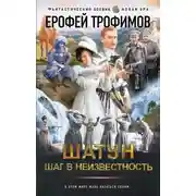 Постер книги Шатун. Шаг в неизвестность