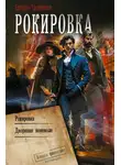 Ерофей Трофимов - Рокировка: Рокировка. Дворянин поневоле