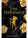 Жасмин Мас - Узы Геркулеса