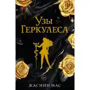 Постер книги Узы Геркулеса