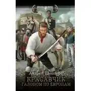Постер книги Красавчик. Галопом по Европам
