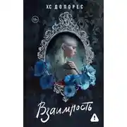 Постер книги Взаимность