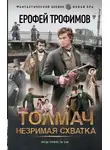 Ерофей Трофимов - Толмач. Незримая схватка