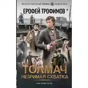 Постер книги Толмач. Незримая схватка