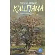 Постер книги Киштама