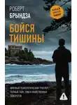 Роберт Брындза - Бойся тишины