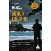 Постер книги Бойся тишины