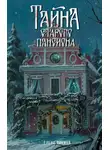 Елена Ликина - Тайна старого пансиона