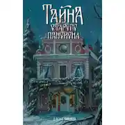 Постер книги Тайна старого пансиона