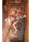 Юля Артеева - Проснись
