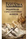Марина Болдова - Эндшпиль с бриллиантовым конем
