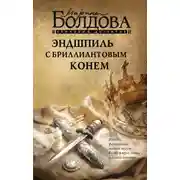 Постер книги Эндшпиль с бриллиантовым конем