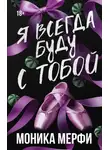 Моника Мерфи - Я всегда буду с тобой