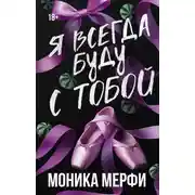 Постер книги Я всегда буду с тобой