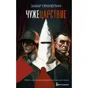 Постер книги Чужецарствие