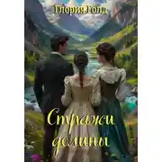 Постер книги Стражи долины