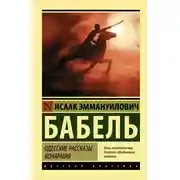 Постер книги Одесские рассказы. Конармия