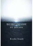 Клайм Аэций - Возвращение из жизни