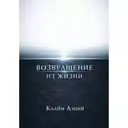 Постер книги Возвращение из жизни