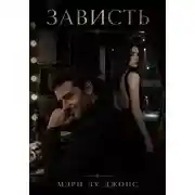 Постер книги Зависть