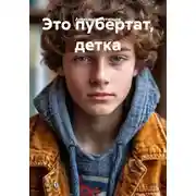Постер книги Это пубертат, детка